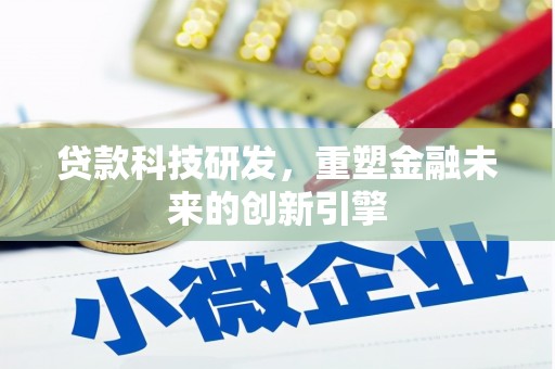 单县贷款科技研发，重塑金融未来的创新引擎