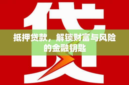 单县抵押贷款，解锁财富与风险的金融钥匙