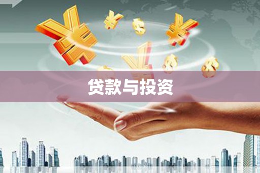 单县贷款与投资