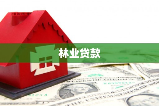 单县林业贷款