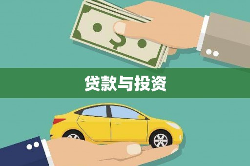 单县贷款与投资