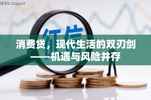 单县消费贷，现代生活的双刃剑——机遇与风险并存