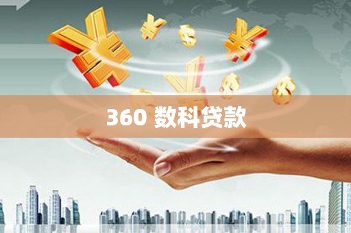 单县360 数科贷款