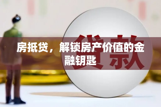 单县房抵贷，解锁房产价值的金融钥匙