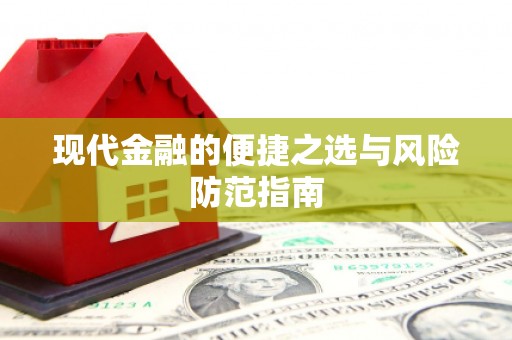单县现代金融的便捷之选与风险防范指南
