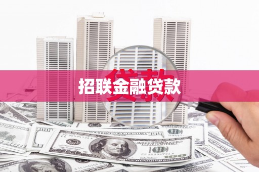 单县招联金融贷款