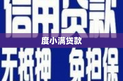 单县度小满贷款
