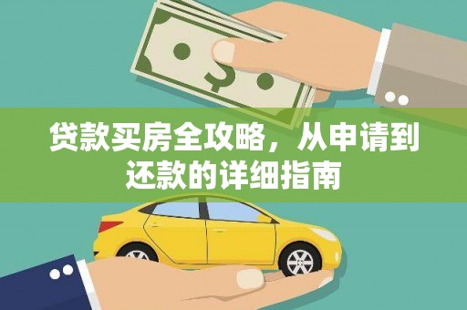 单县贷款买房全攻略，从申请到还款的详细指南