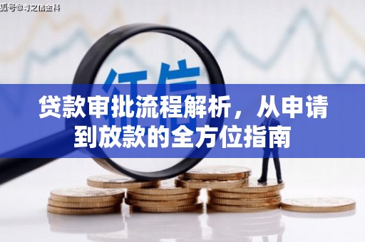 单县贷款审批流程解析，从申请到放款的全方位指南