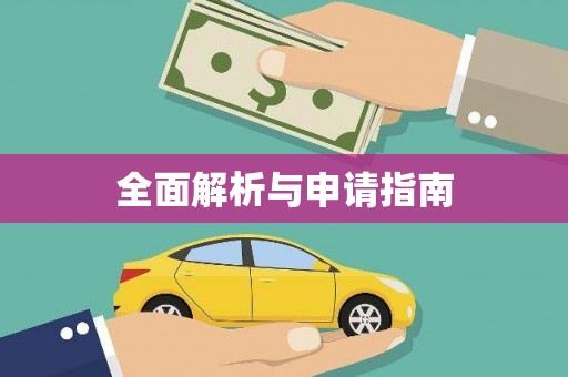 单县全面解析与申请指南