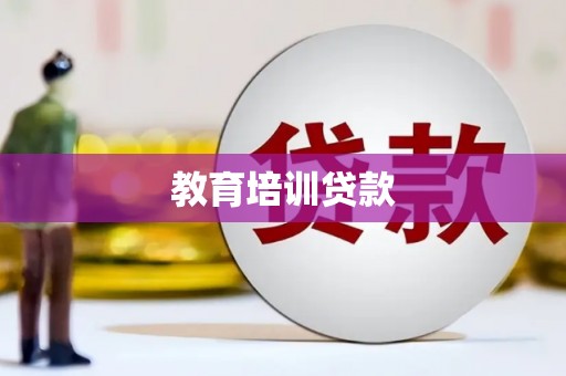 单县教育培训贷款
