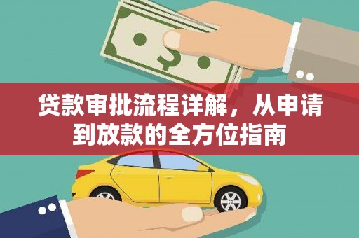 单县贷款审批流程详解，从申请到放款的全方位指南