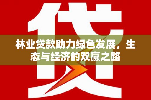 单县林业贷款助力绿色发展，生态与经济的双赢之路