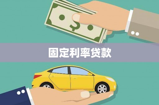 单县固定利率贷款