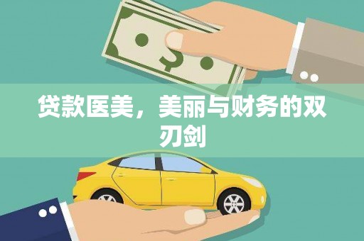 单县贷款医美，美丽与财务的双刃剑