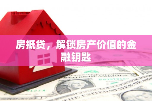 单县房抵贷，解锁房产价值的金融钥匙