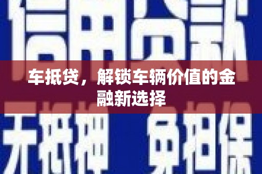 单县车抵贷，解锁车辆价值的金融新选择