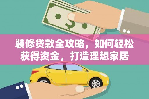 单县装修贷款全攻略，如何轻松获得资金，打造理想家居