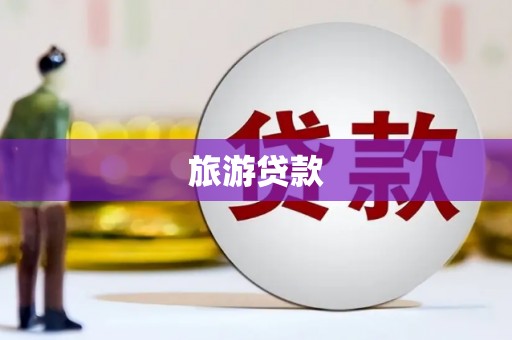 单县旅游贷款