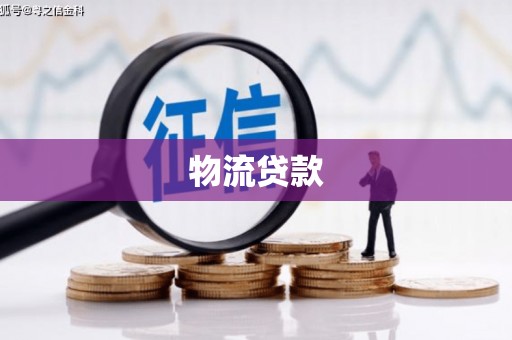 单县物流贷款