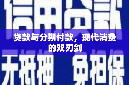 单县贷款与分期付款，现代消费的双刃剑
