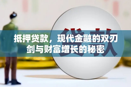 单县抵押贷款，现代金融的双刃剑与财富增长的秘密