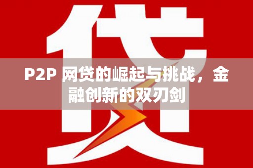 单县P2P 网贷的崛起与挑战，金融创新的双刃剑