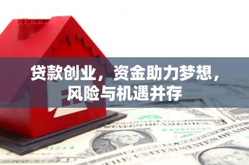 单县贷款创业，资金助力梦想，风险与机遇并存