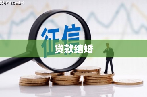 单县贷款结婚