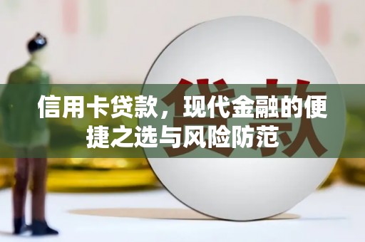 单县信用卡贷款，现代金融的便捷之选与风险防范