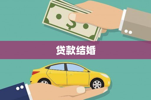 单县贷款结婚