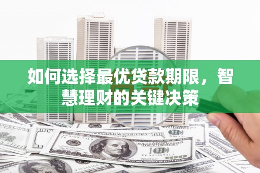 单县如何选择最优贷款期限，智慧理财的关键决策