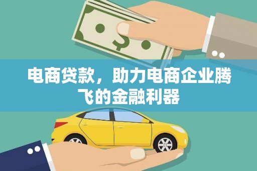 单县电商贷款，助力电商企业腾飞的金融利器