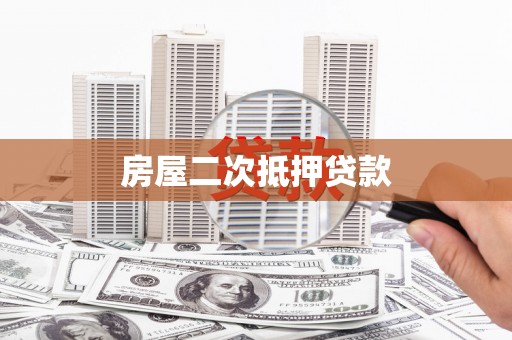 单县房屋二次抵押贷款