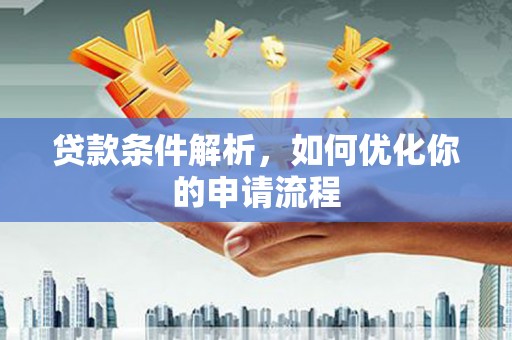 单县贷款条件解析，如何优化你的申请流程