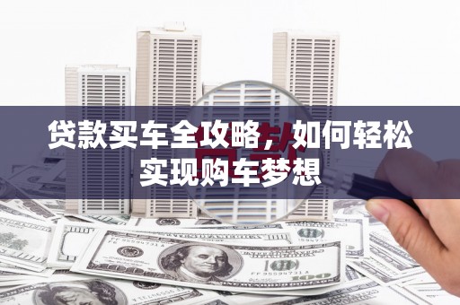 单县贷款买车全攻略，如何轻松实现购车梦想