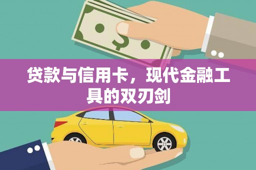 单县贷款与信用卡，现代金融工具的双刃剑