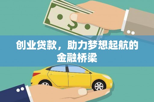 单县创业贷款，助力梦想起航的金融桥梁