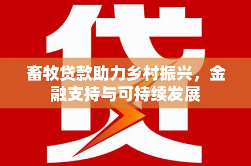 单县畜牧贷款助力乡村振兴，金融支持与可持续发展
