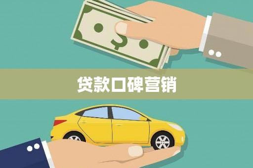 单县贷款口碑营销