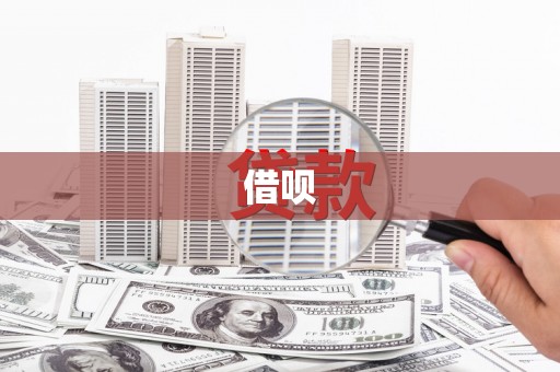 单县借呗