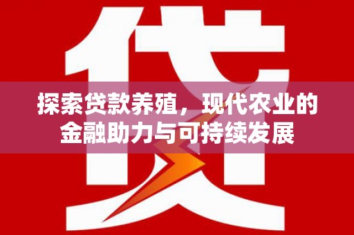 单县探索贷款养殖，现代农业的金融助力与可持续发展