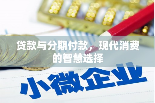 单县贷款与分期付款，现代消费的智慧选择