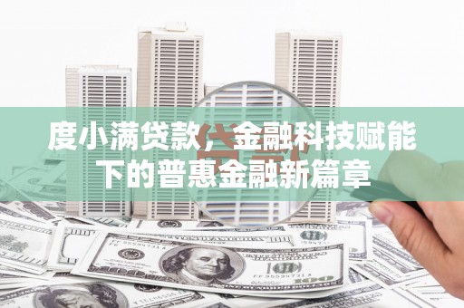单县度小满贷款，金融科技赋能下的普惠金融新篇章