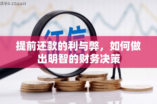 单县提前还款的利与弊，如何做出明智的财务决策