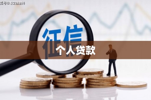 单县个人贷款