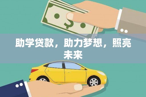 单县助学贷款，助力梦想，照亮未来
