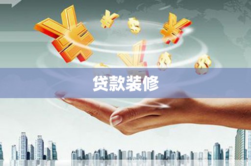 单县贷款装修