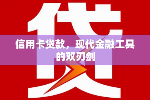 单县信用卡贷款，现代金融工具的双刃剑