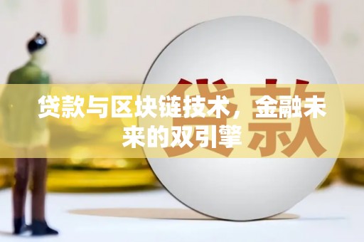 单县贷款与区块链技术，金融未来的双引擎